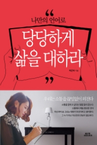 당당하게 삶을 대하라 - 나만의 언어로